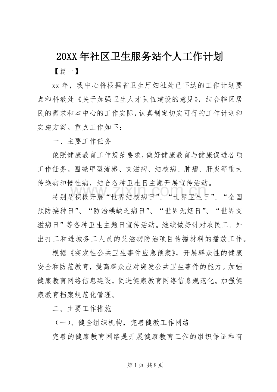 20XX年社区卫生服务站个人工作计划.docx_第1页