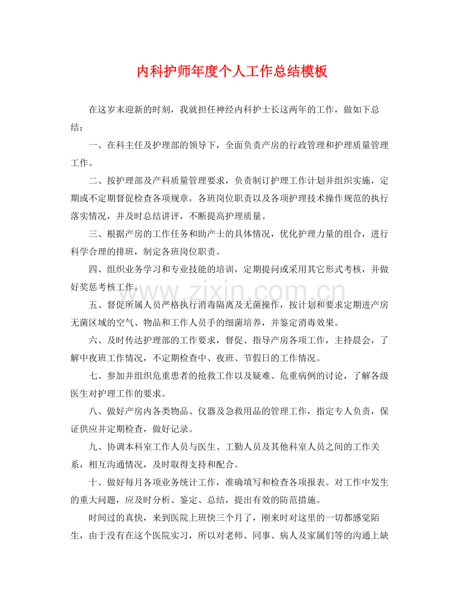 内科护师年度个人工作总结模板 .docx_第1页