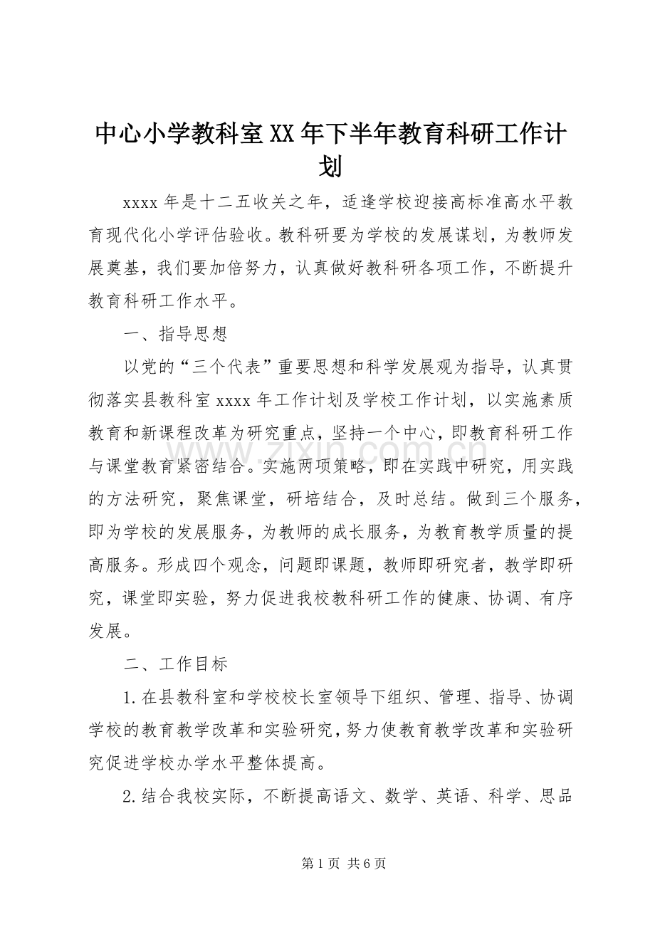 中心小学教科室XX年下半年教育科研工作计划.docx_第1页