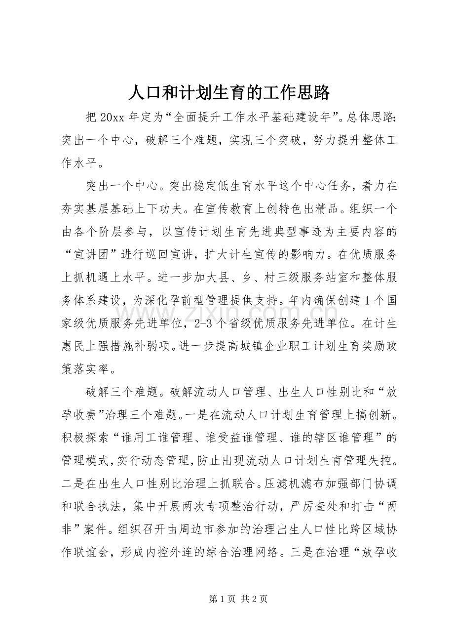 人口和计划生育的工作思路.docx_第1页