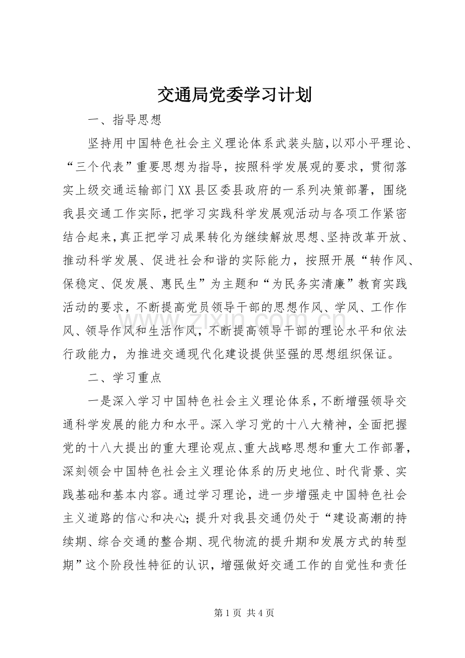 交通局党委学习计划.docx_第1页