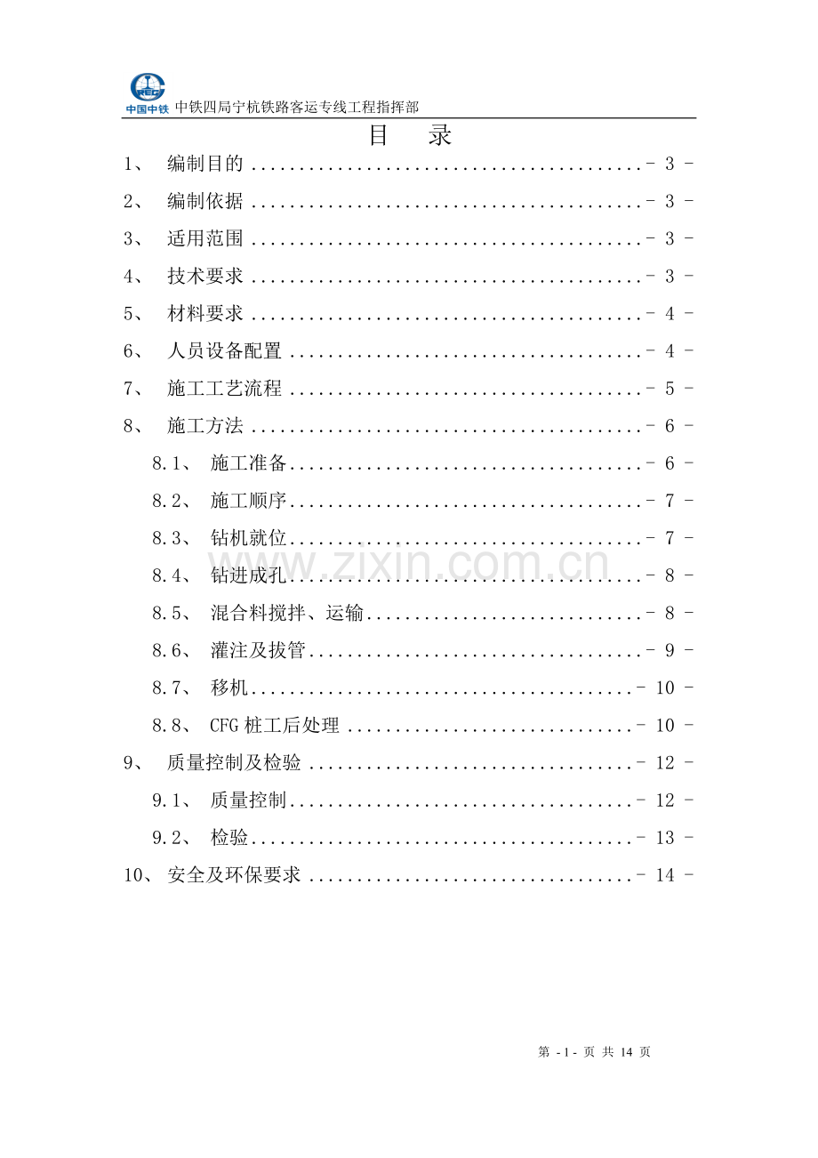 CFG桩施工作业指导书(工指发).doc_第2页