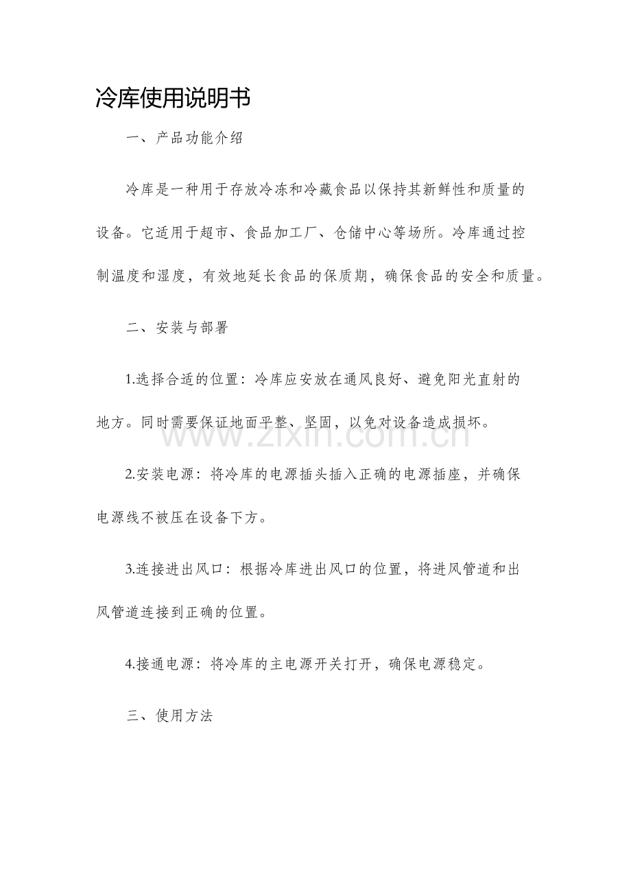 冷库使用说明书.docx_第1页