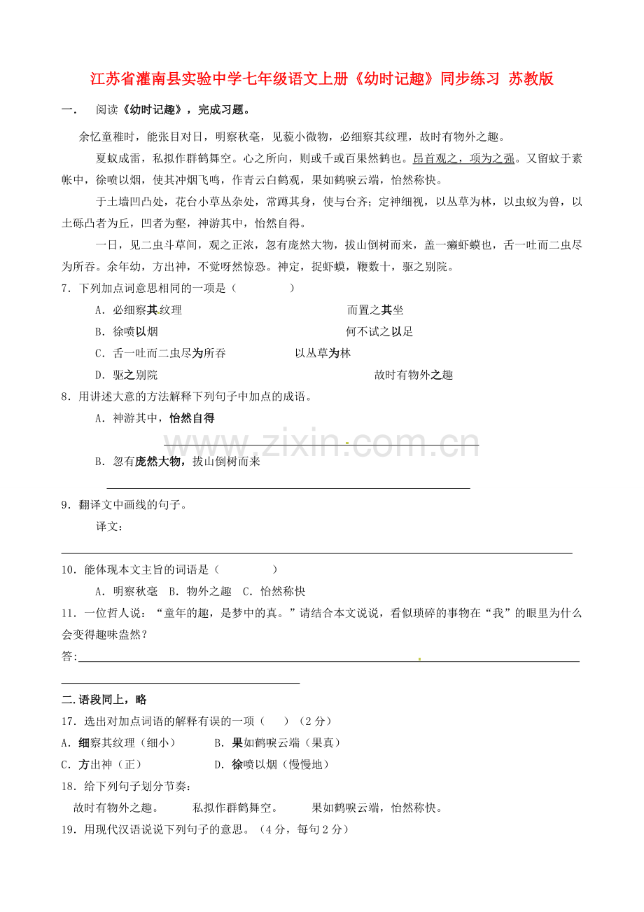 江苏省灌南县实验中学七年级语文上册《幼时记趣》同步练习1 苏教版.doc_第1页