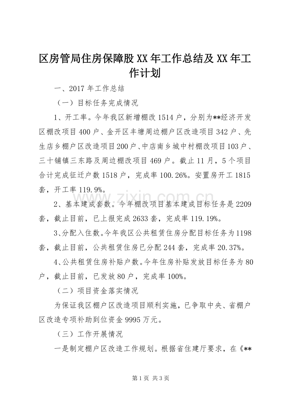 区房管局住房保障股XX年工作总结及XX年工作计划_1.docx_第1页