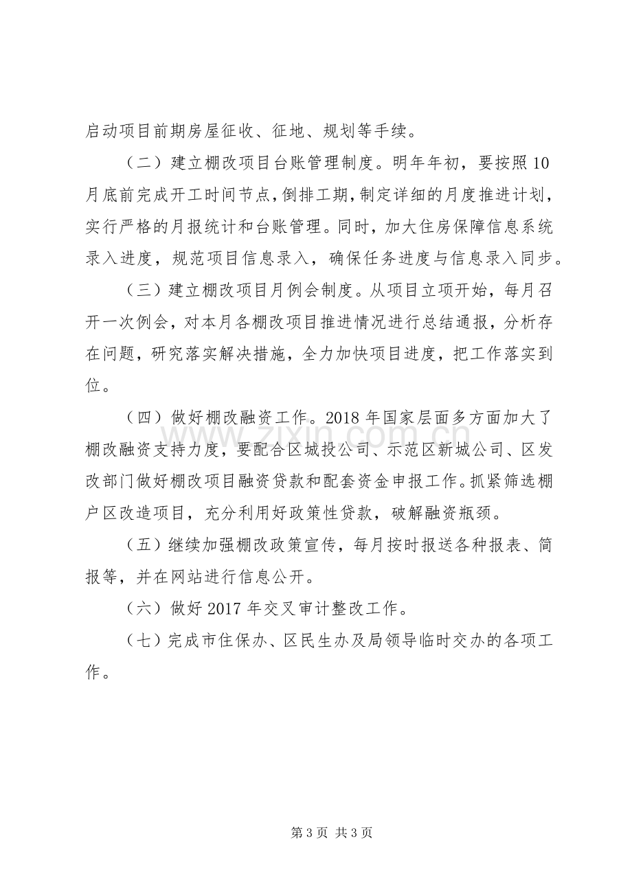 区房管局住房保障股XX年工作总结及XX年工作计划_1.docx_第3页