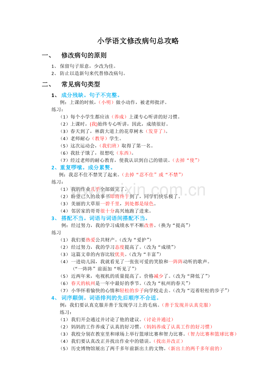 小学语文修改病句总攻略.doc_第1页