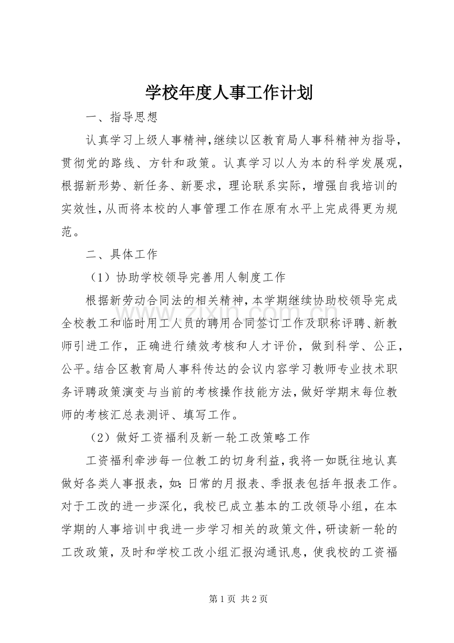 学校年度人事工作计划.docx_第1页