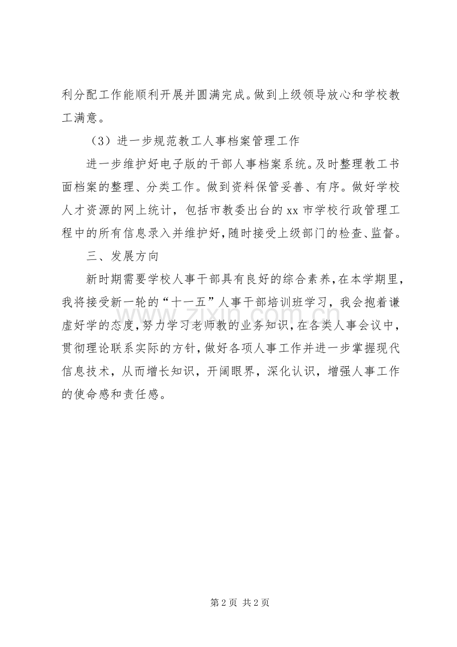 学校年度人事工作计划.docx_第2页