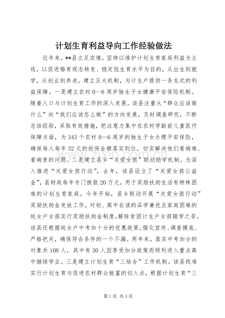 计划生育利益导向工作经验做法 .docx_第1页