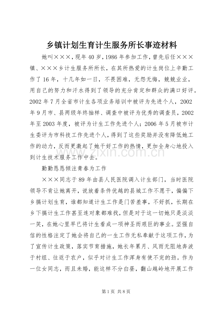 乡镇计划生育计生服务所长事迹材料_1.docx_第1页