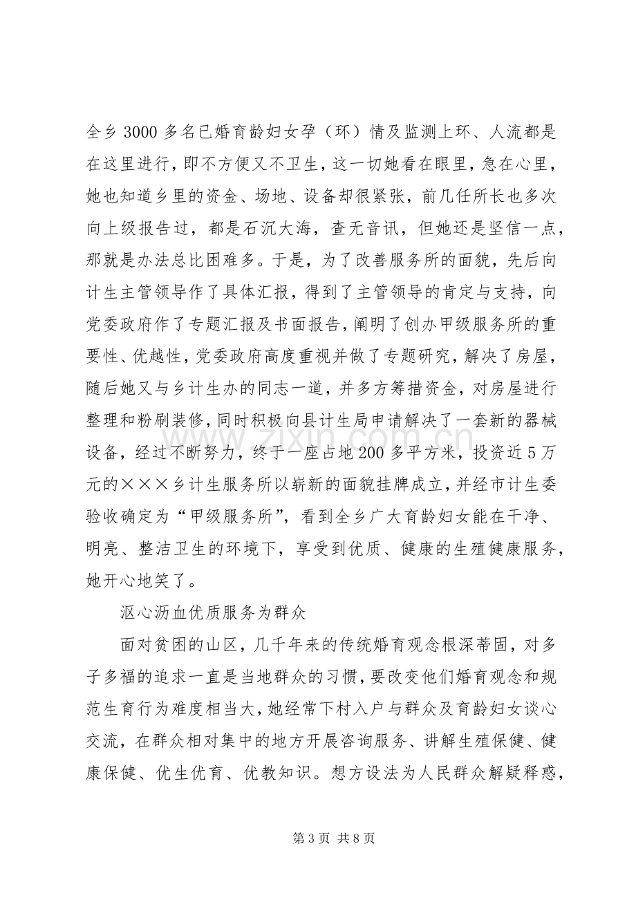 乡镇计划生育计生服务所长事迹材料_1.docx_第3页