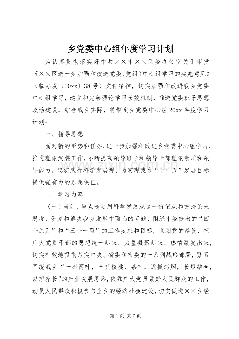 乡党委中心组年度学习计划.docx_第1页