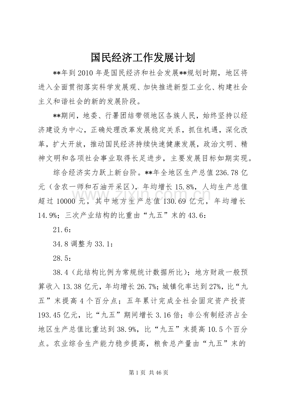 国民经济工作发展计划.docx_第1页