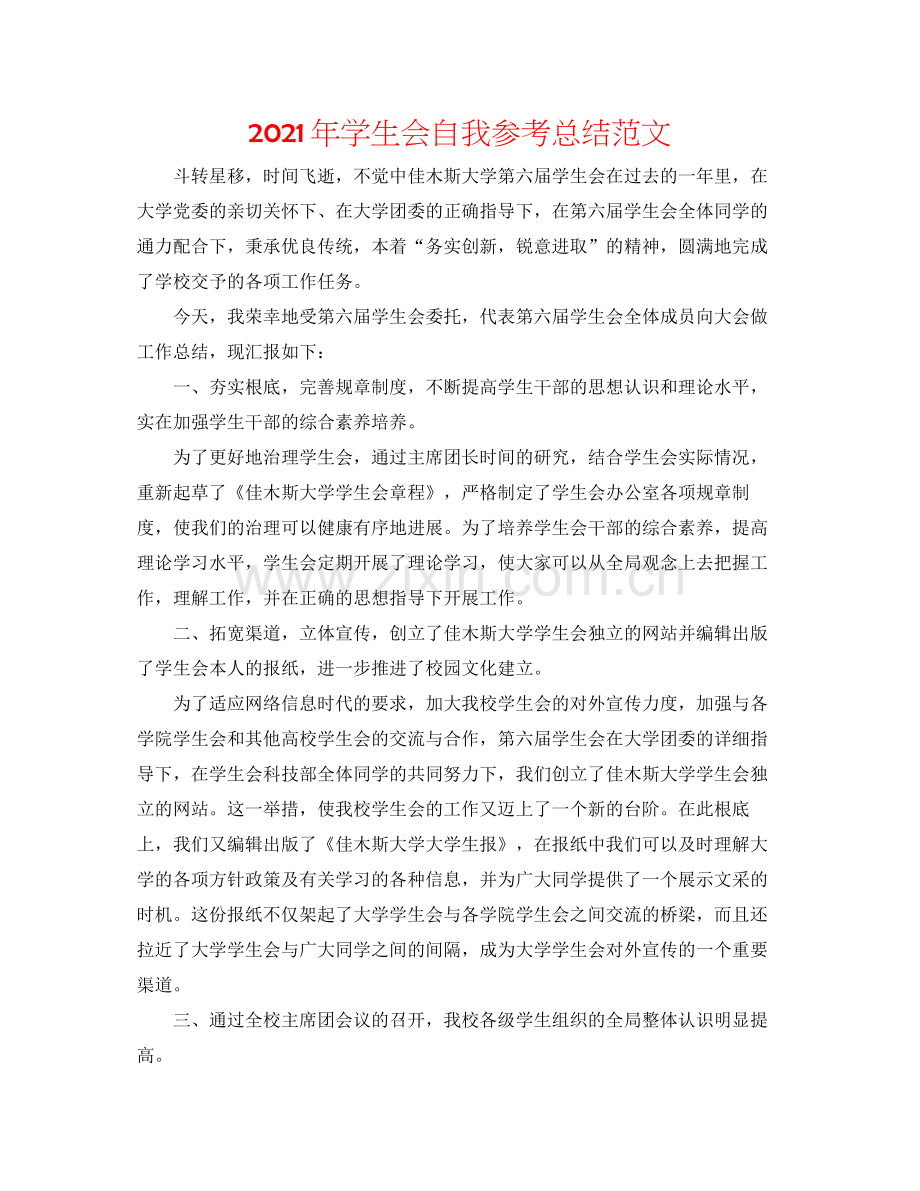 2021年学生会自我参考总结范文.docx_第1页