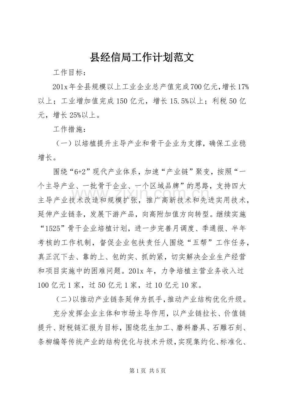 县经信局工作计划范文.docx_第1页