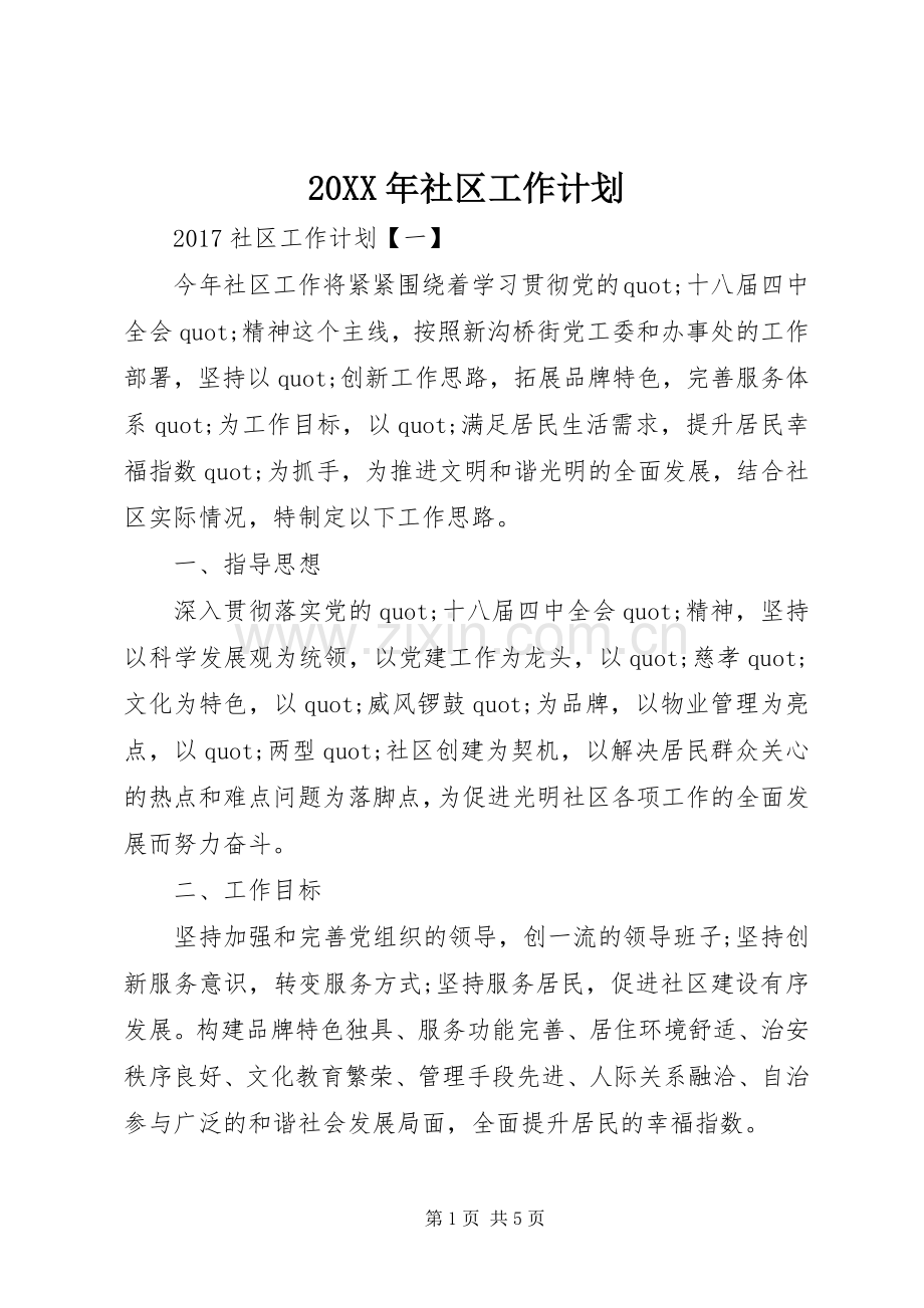 20XX年社区工作计划 (6).docx_第1页