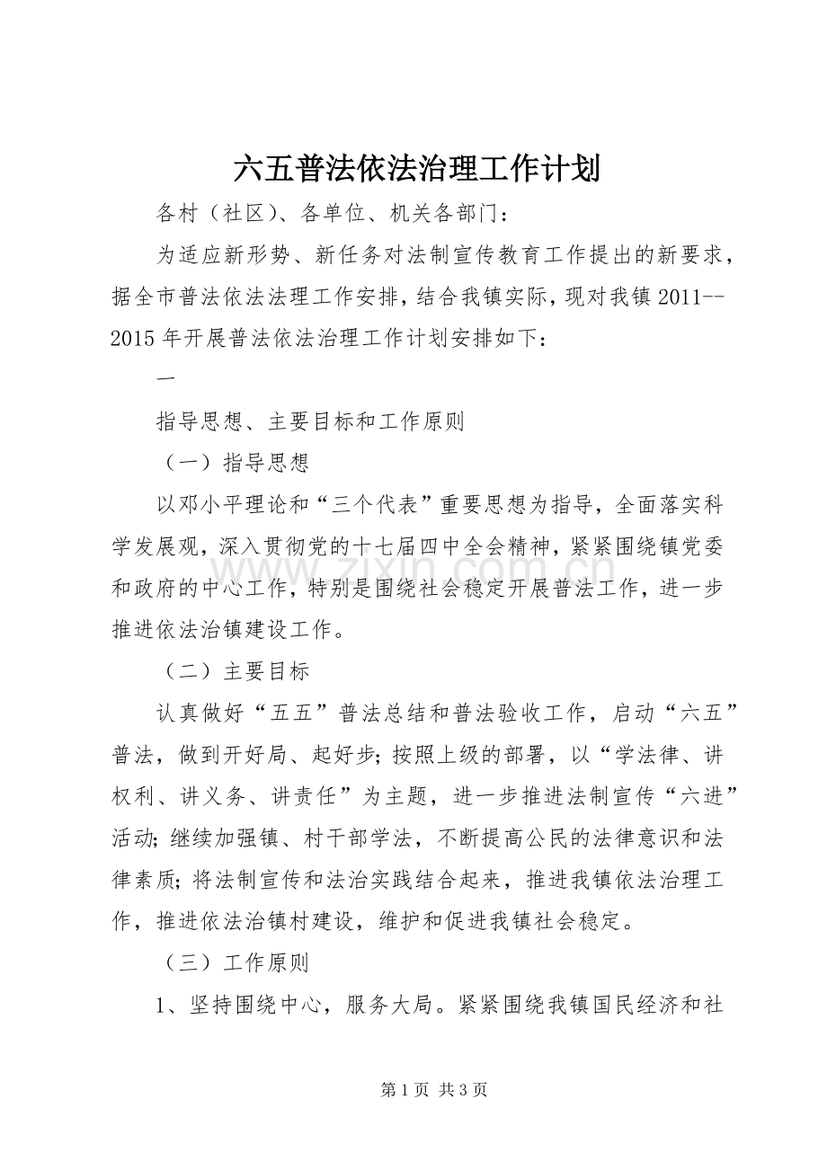 六五普法依法治理工作计划 .docx_第1页