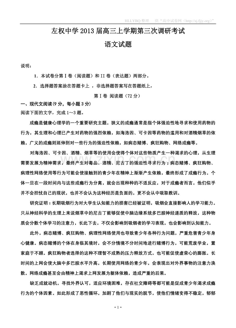 山西省左权中学2013届高三上学期第三次调研考试（语文）.doc_第1页