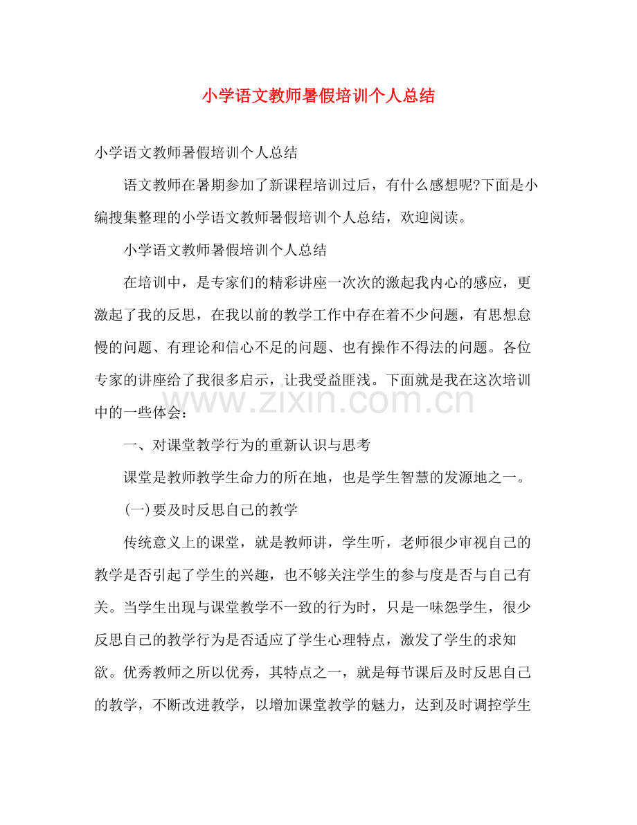 小学语文教师暑假培训个人总结 .docx_第1页