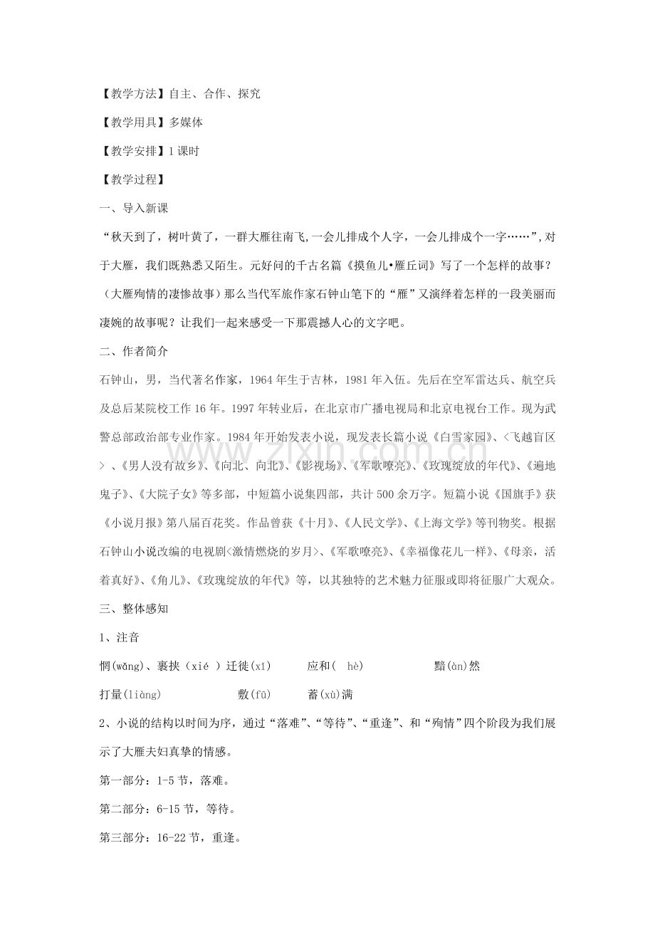 八年级语文下册 24《雁》教学设计 沪教版五四制-沪教版初中八年级下册语文教案.doc_第2页