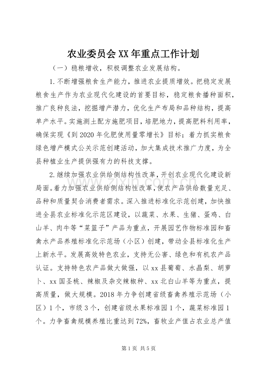 农业委员会XX年重点工作计划.docx_第1页