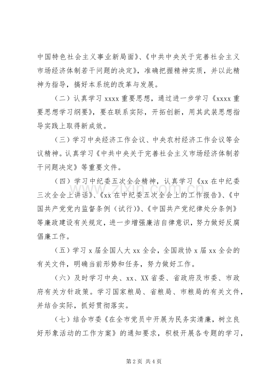 201X年机关党员干部理论学习计划.docx_第2页