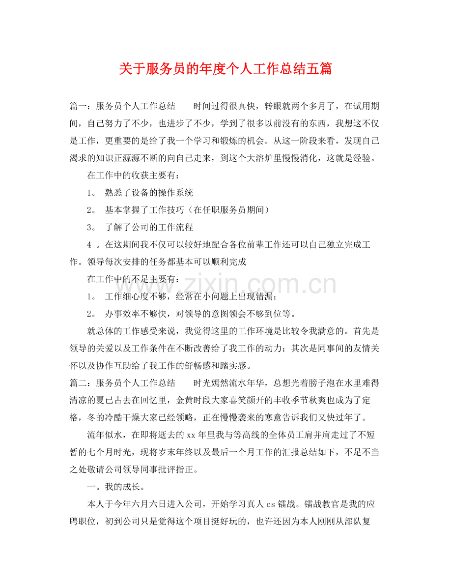 关于服务员的年度个人工作总结五篇 .docx_第1页