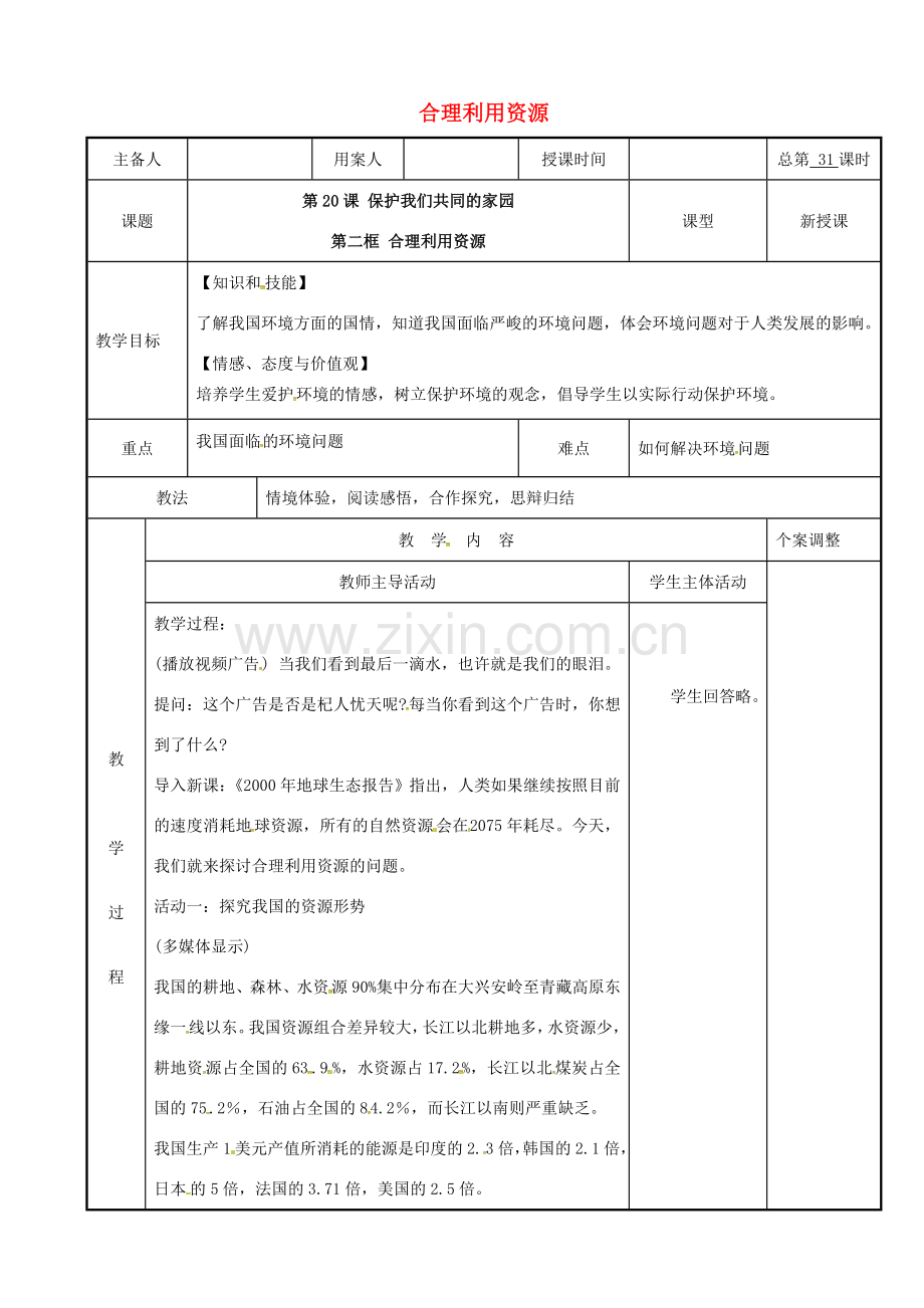 江苏省新沂市八年级政治下册 第六单元 复兴中华 第20课 保护我们共有的家园 第二框 合理利用资源教案 苏教版-苏教版初中八年级下册政治教案.doc_第1页