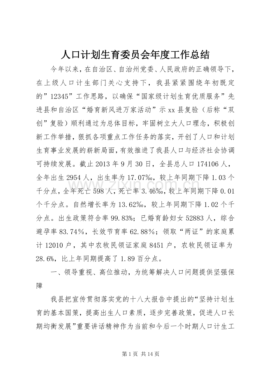 人口计划生育委员会年度工作总结.docx_第1页