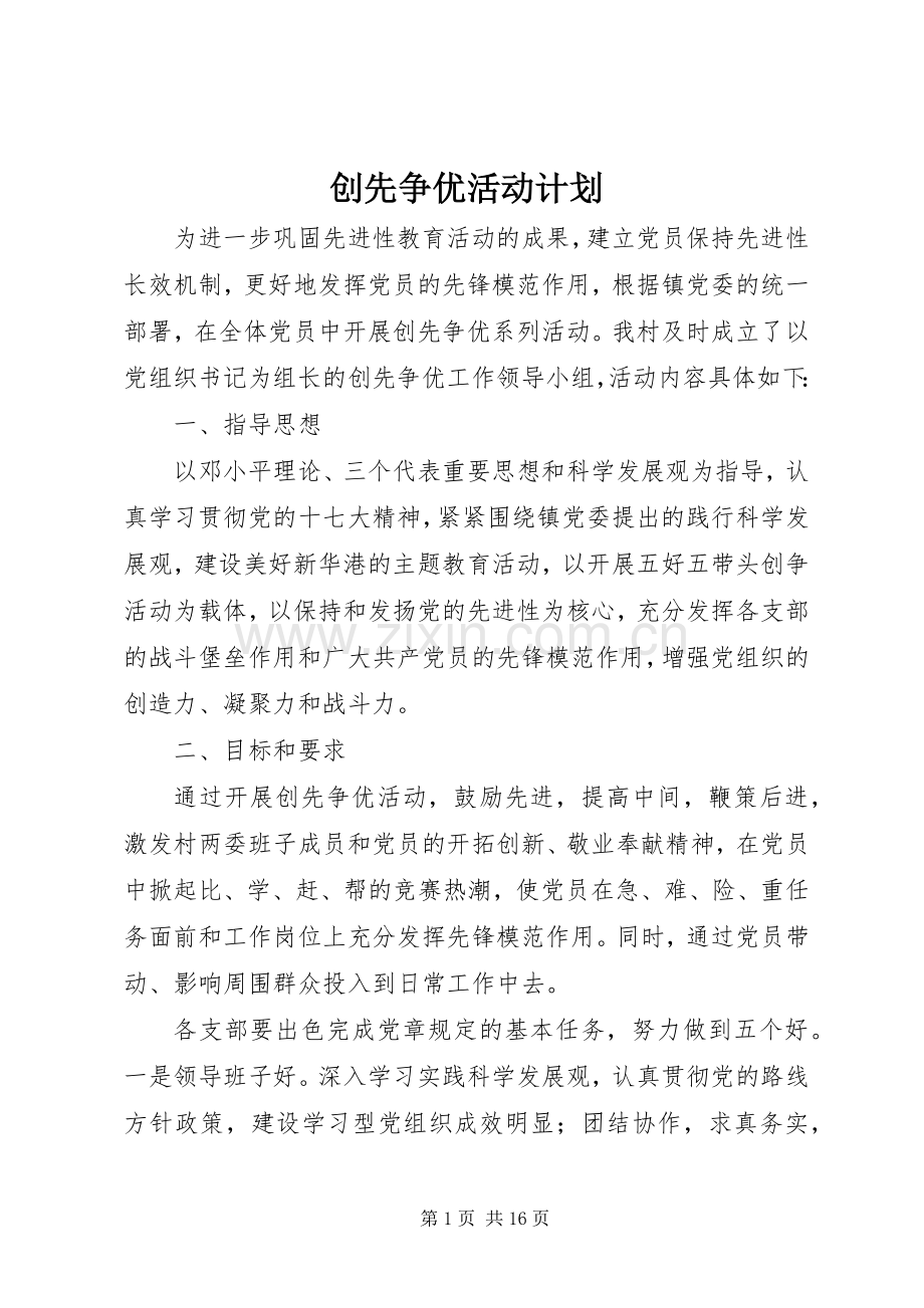 创先争优活动计划 .docx_第1页