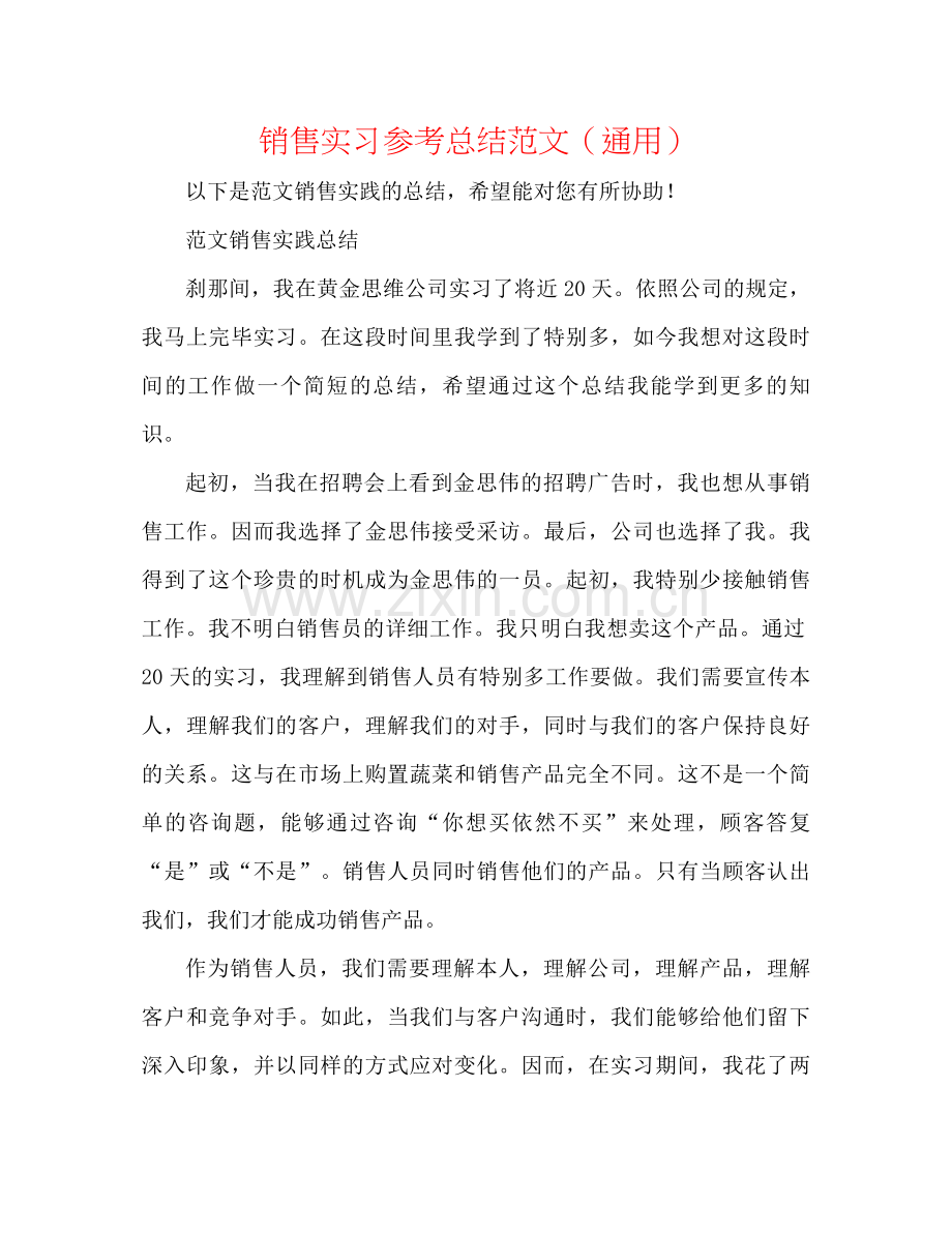 销售实习参考总结范文（通用）.docx_第1页