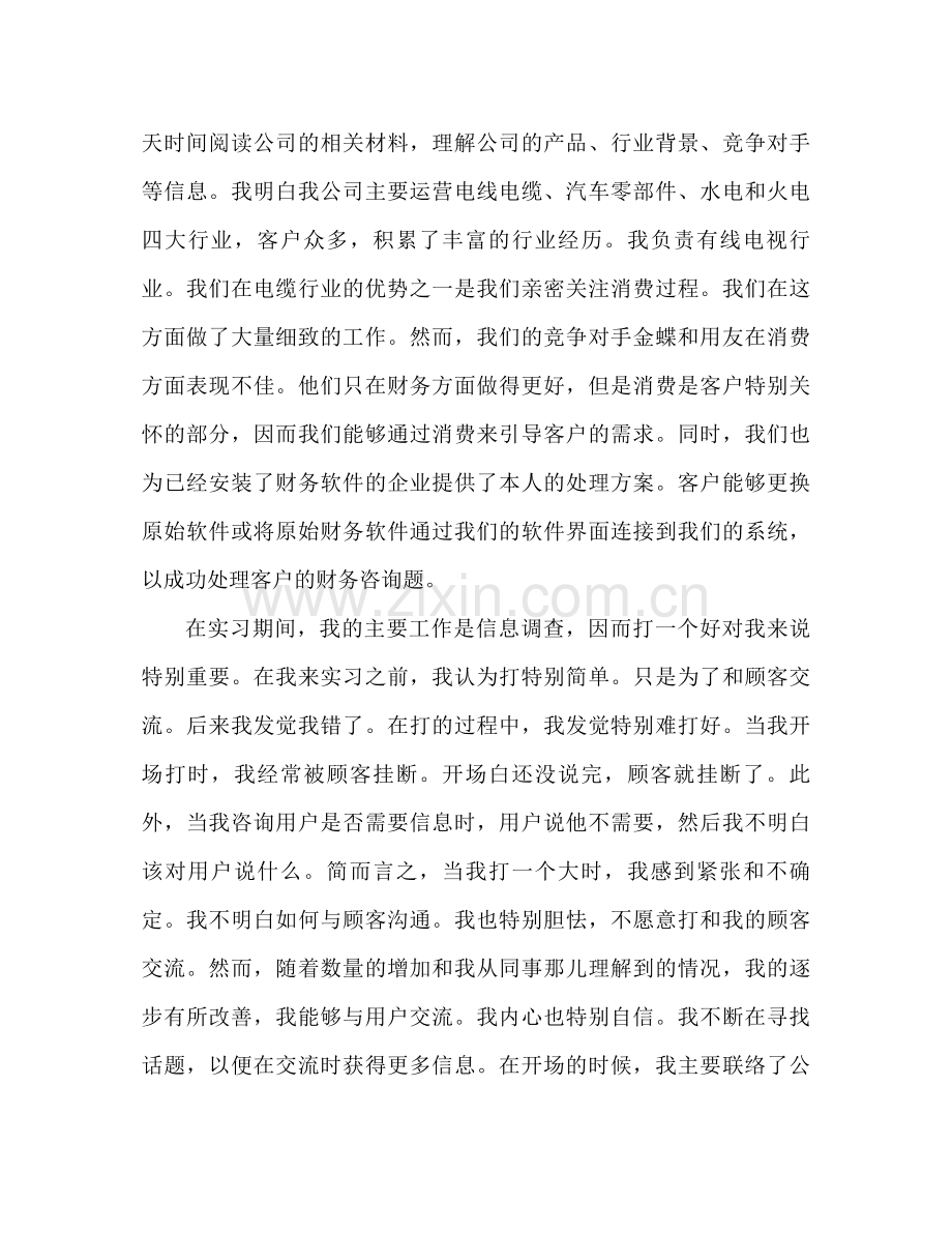 销售实习参考总结范文（通用）.docx_第2页