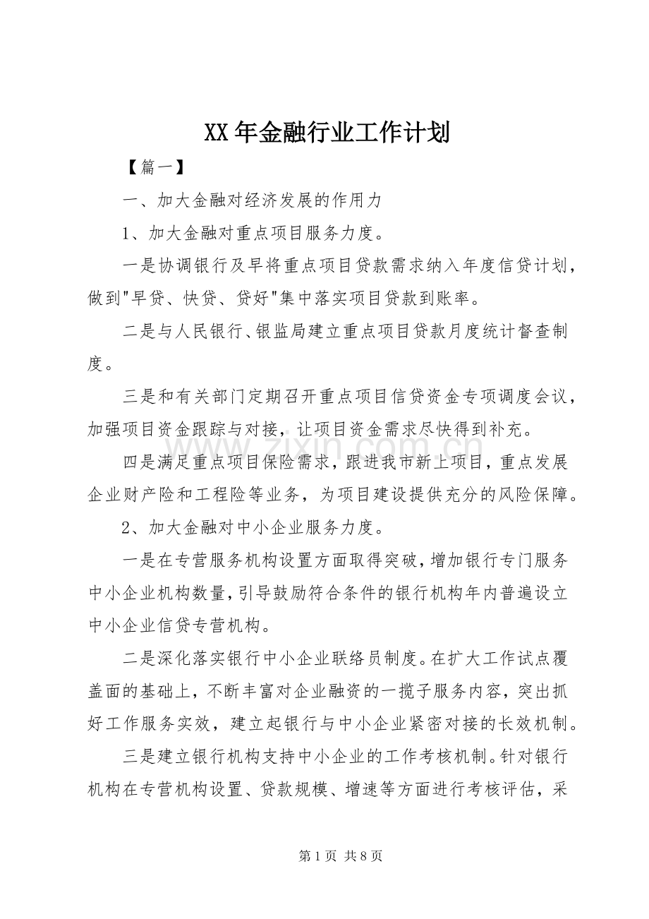 XX年金融行业工作计划.docx_第1页