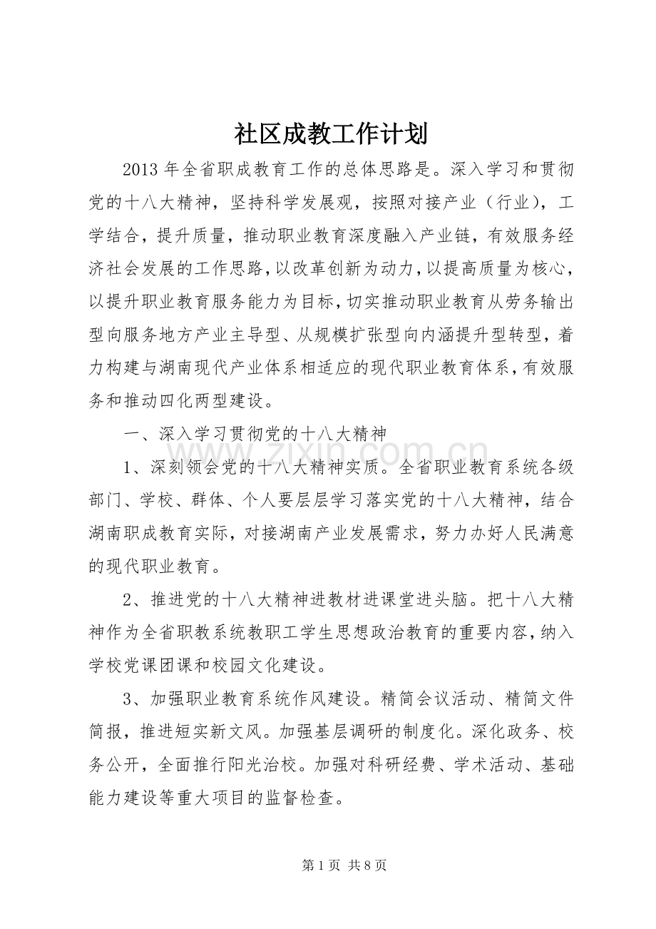 社区成教工作计划 .docx_第1页