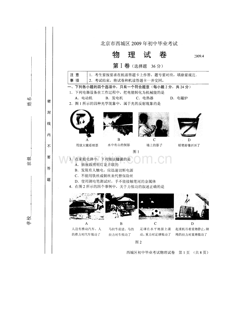 北京市西城区2009年初中毕业考试物理试卷.doc_第1页