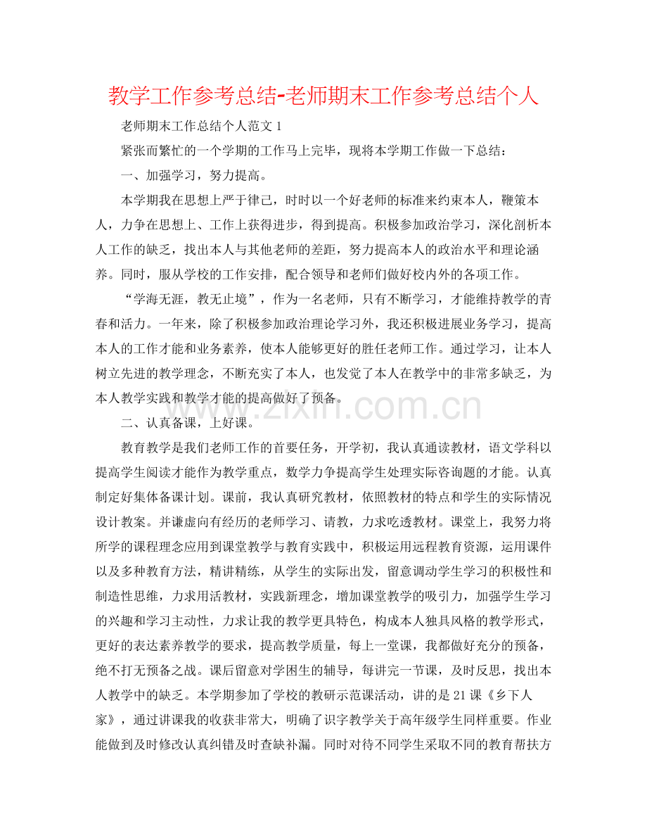 教学工作参考总结教师期末工作参考总结个人.docx_第1页