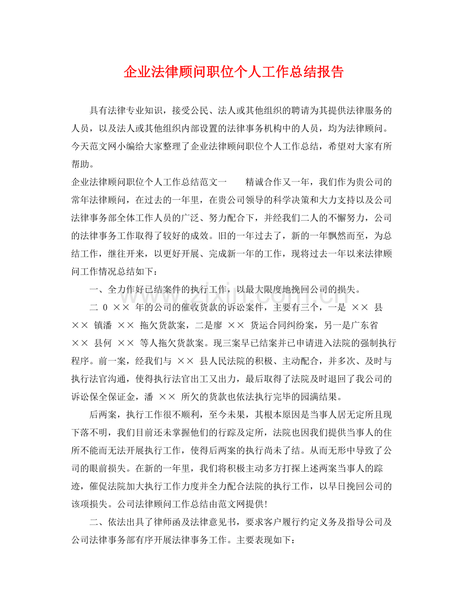 企业法律顾问职位个人工作总结报告 .docx_第1页