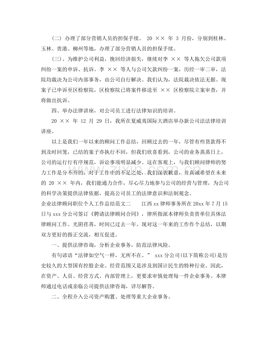 企业法律顾问职位个人工作总结报告 .docx_第3页