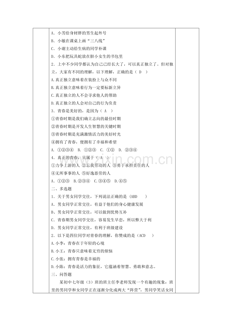 七年级政治下册 第四课 第二框感悟青春教案 人教新课标版.doc_第2页