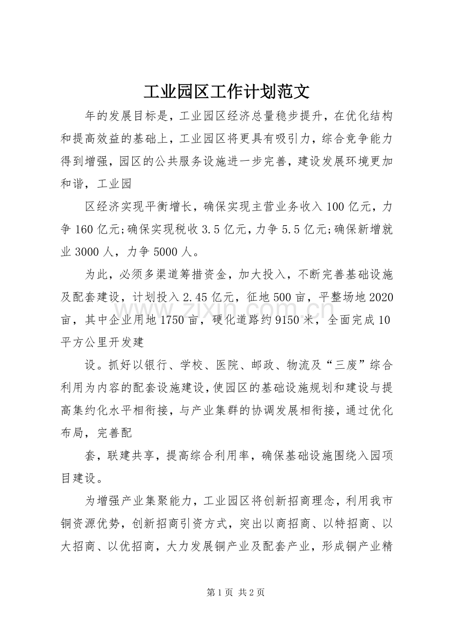 工业园区工作计划范文.docx_第1页