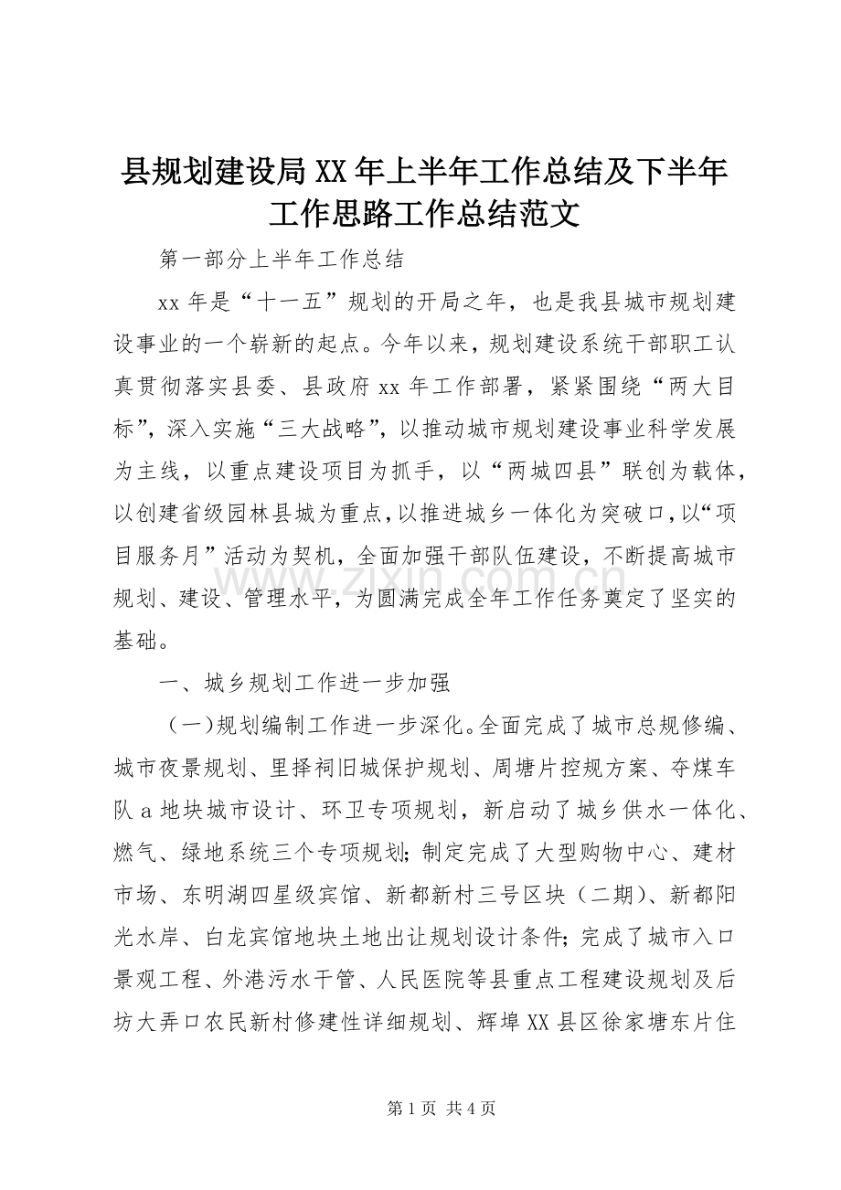 县规划建设局XX年上半年工作总结及下半年工作思路工作总结范文_1.docx_第1页