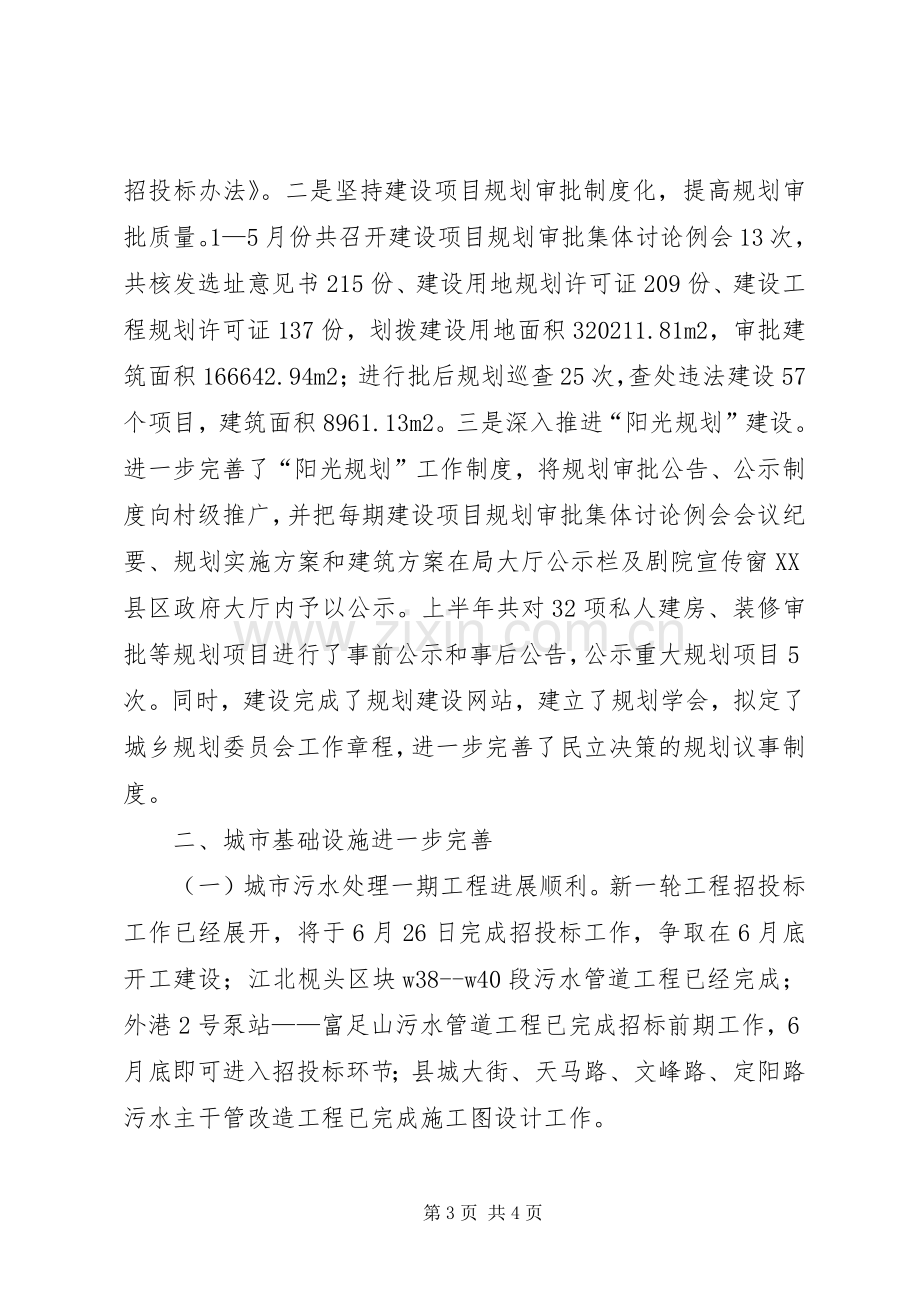 县规划建设局XX年上半年工作总结及下半年工作思路工作总结范文_1.docx_第3页