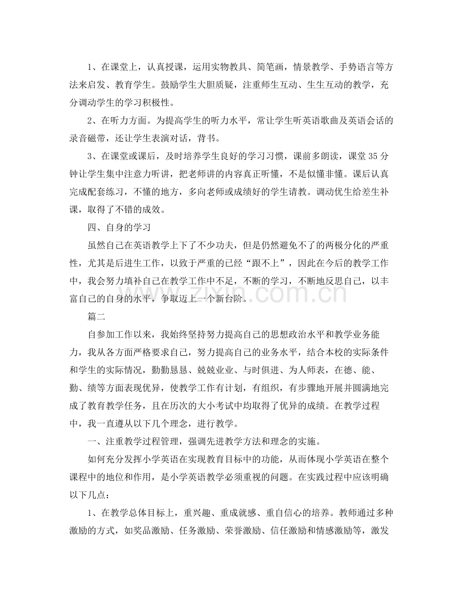 小学英语教师专业技术工作总结范文三篇 .docx_第2页