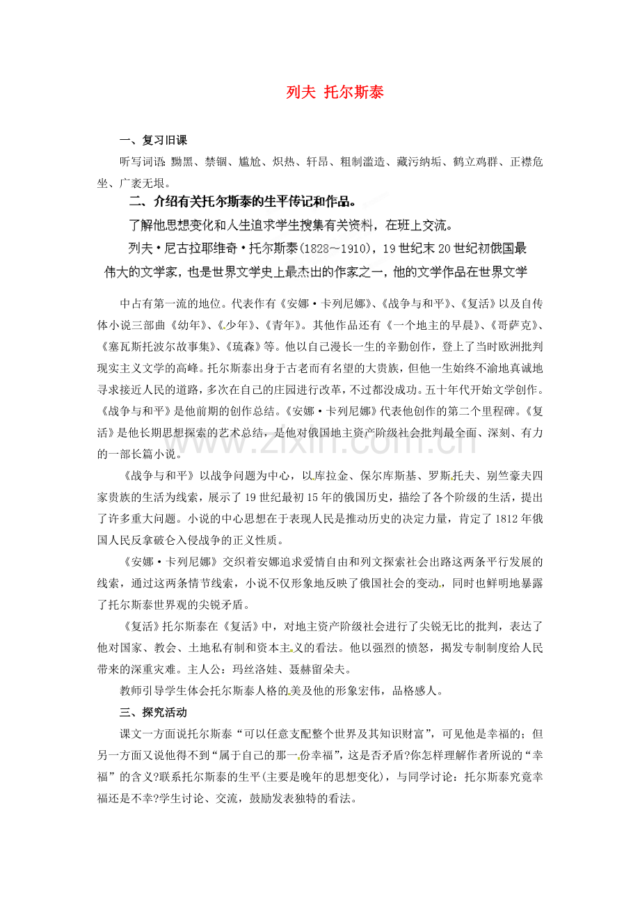 安徽省灵璧中学八年级语文下册 4 列夫 托尔斯泰（第二课时）教案 新人教版.doc_第1页