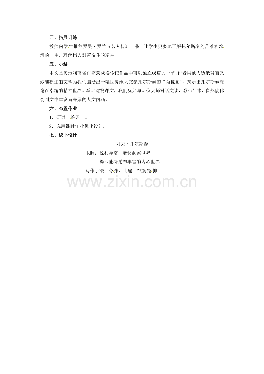 安徽省灵璧中学八年级语文下册 4 列夫 托尔斯泰（第二课时）教案 新人教版.doc_第2页