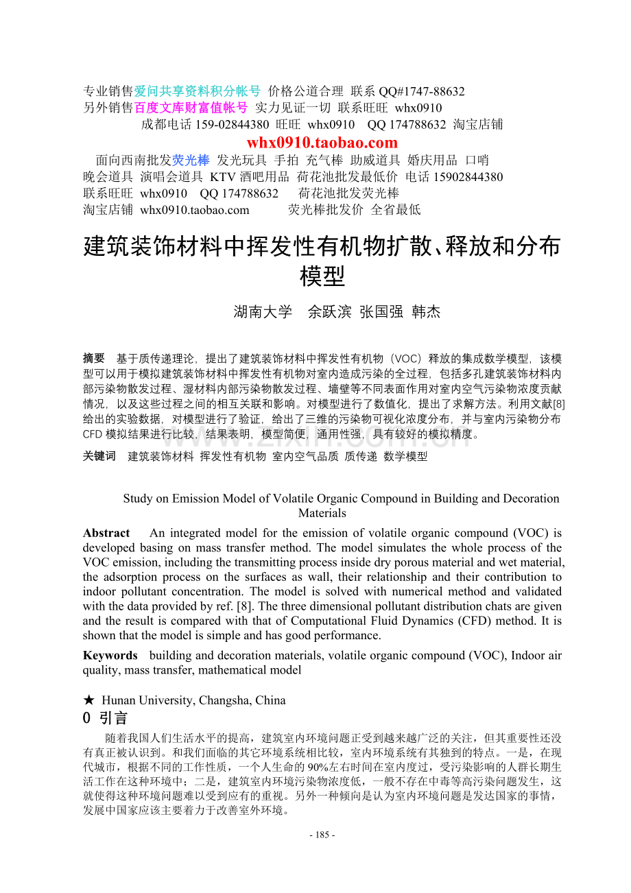 建筑装建筑装饰材料中挥发性有机物扩散、释放和分布模型.doc_第1页