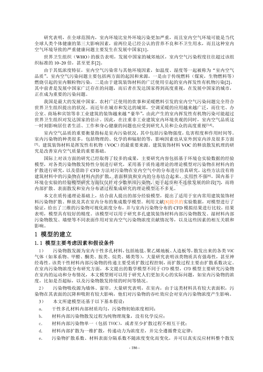 建筑装建筑装饰材料中挥发性有机物扩散、释放和分布模型.doc_第2页