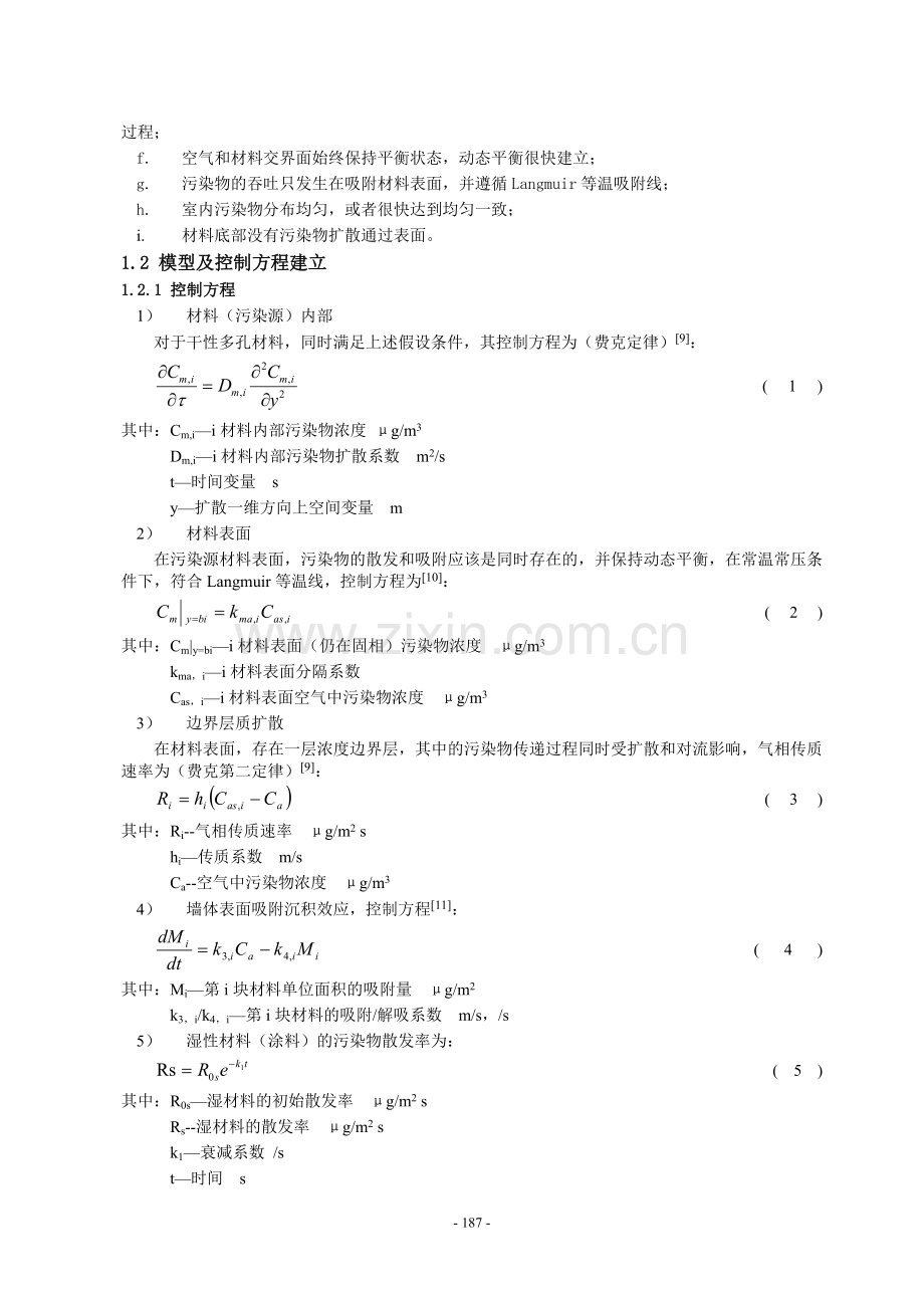 建筑装建筑装饰材料中挥发性有机物扩散、释放和分布模型.doc_第3页