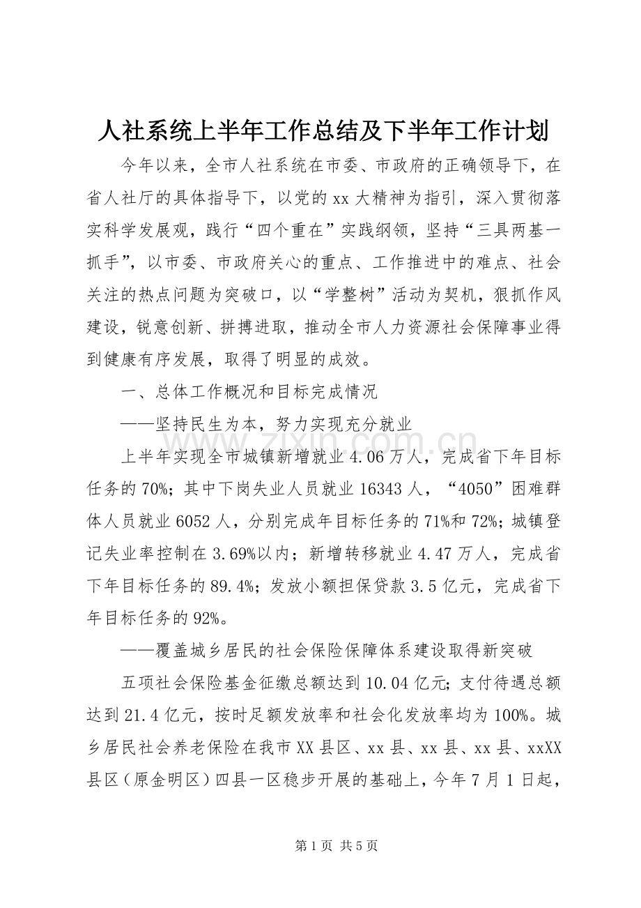 人社系统上半年工作总结及下半年工作计划.docx_第1页